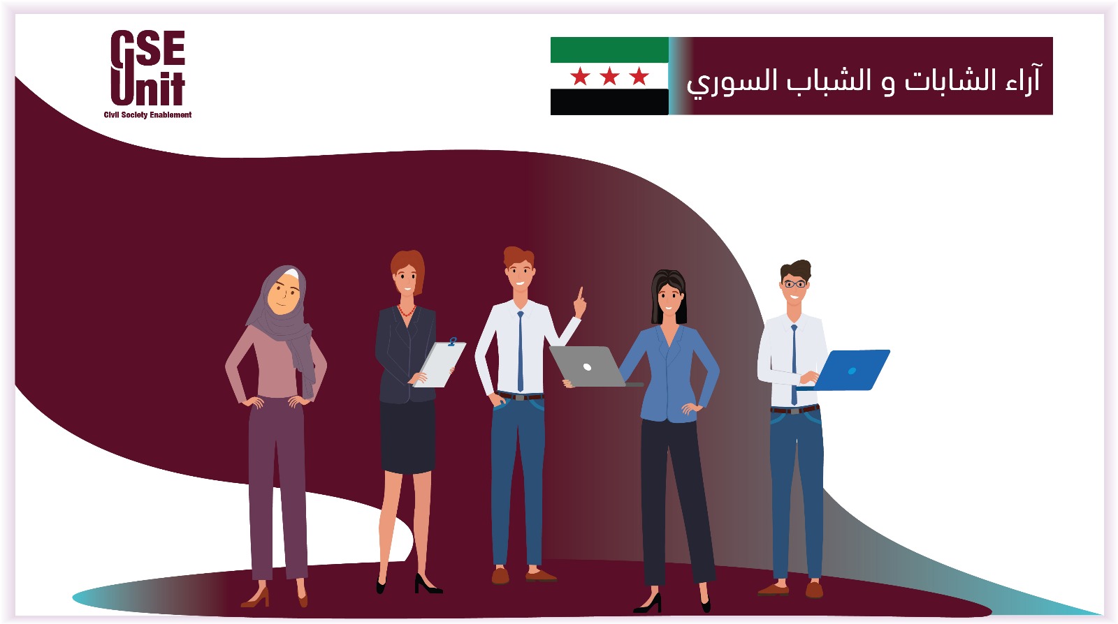 آراء الشابات والشباب السوري،لنقل أصواتهم/ن وتمثيلها في المؤتمر الوطني.