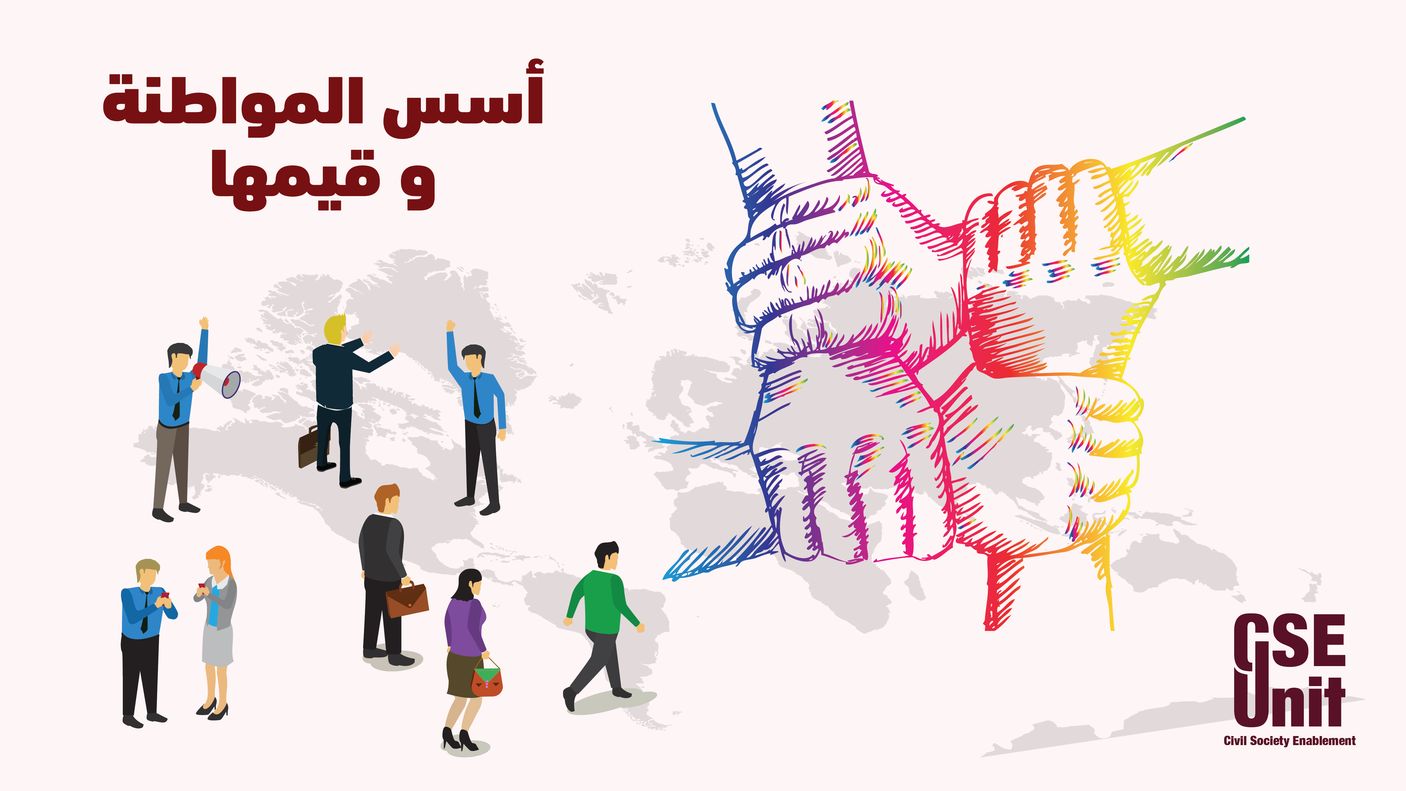 أسس المواطنة وقيمها